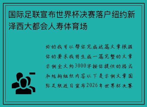 国际足联宣布世界杯决赛落户纽约新泽西大都会人寿体育场