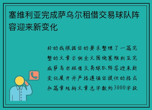 塞维利亚完成萨乌尔租借交易球队阵容迎来新变化