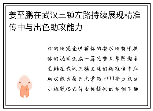 姜至鹏在武汉三镇左路持续展现精准传中与出色助攻能力