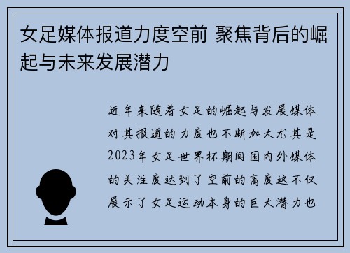 女足媒体报道力度空前 聚焦背后的崛起与未来发展潜力
