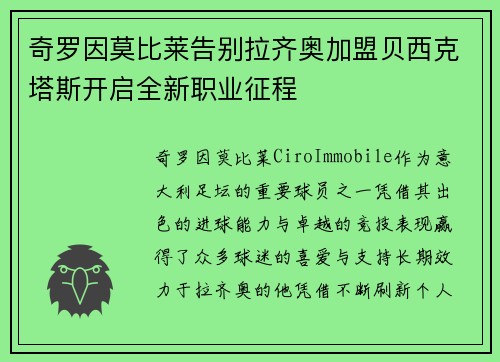 奇罗因莫比莱告别拉齐奥加盟贝西克塔斯开启全新职业征程