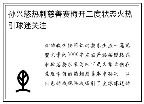 孙兴慜热刺慈善赛梅开二度状态火热引球迷关注
