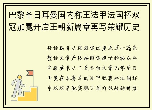 巴黎圣日耳曼国内称王法甲法国杯双冠加冕开启王朝新篇章再写荣耀历史