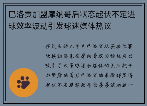 巴洛贡加盟摩纳哥后状态起伏不定进球效率波动引发球迷媒体热议
