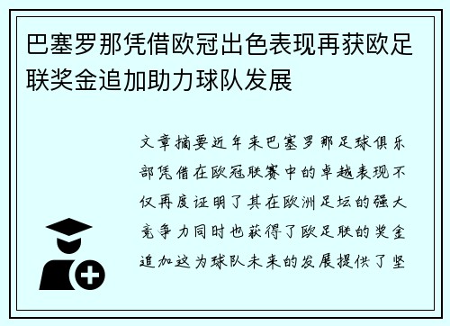 巴塞罗那凭借欧冠出色表现再获欧足联奖金追加助力球队发展