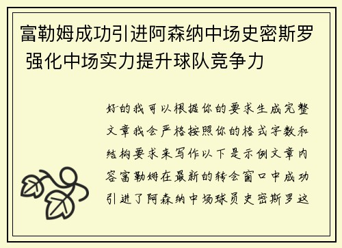富勒姆成功引进阿森纳中场史密斯罗 强化中场实力提升球队竞争力