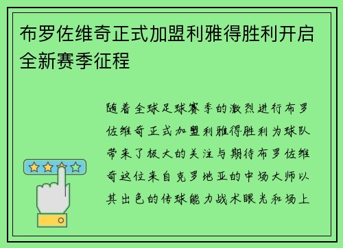 布罗佐维奇正式加盟利雅得胜利开启全新赛季征程