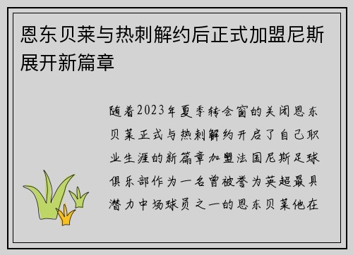 恩东贝莱与热刺解约后正式加盟尼斯展开新篇章