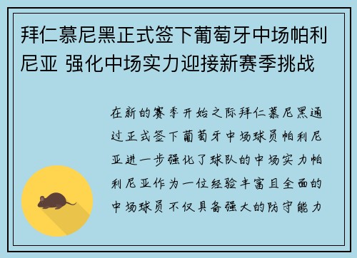 拜仁慕尼黑正式签下葡萄牙中场帕利尼亚 强化中场实力迎接新赛季挑战