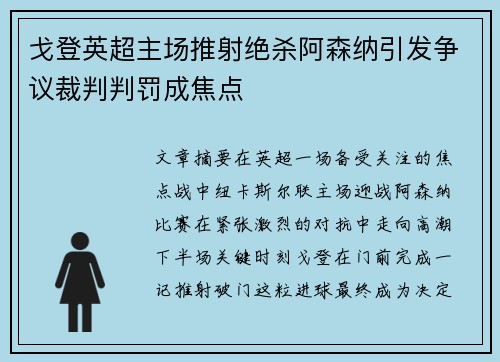 戈登英超主场推射绝杀阿森纳引发争议裁判判罚成焦点 戈登英超主场推射绝杀阿森纳引发争议裁判判罚成焦点