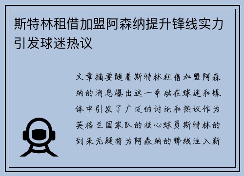 斯特林租借加盟阿森纳提升锋线实力引发球迷热议