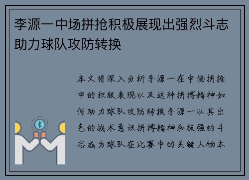 李源一中场拼抢积极展现出强烈斗志助力球队攻防转换