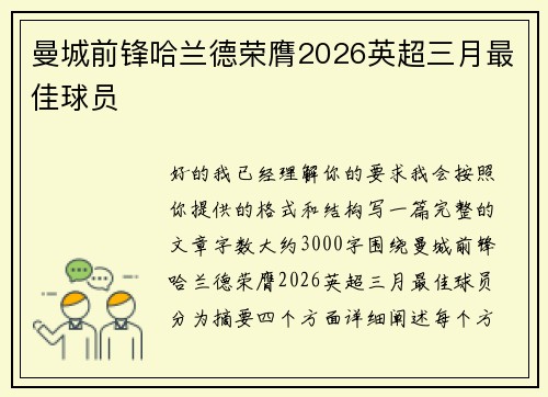 曼城前锋哈兰德荣膺2026英超三月最佳球员 曼城前锋哈兰德荣膺2026英超三月最佳球员