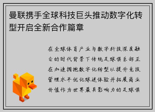 曼联携手全球科技巨头推动数字化转型开启全新合作篇章