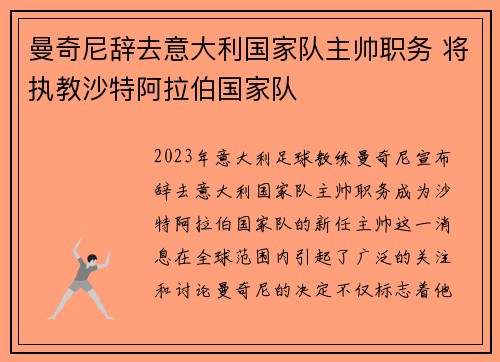 曼奇尼辞去意大利国家队主帅职务 将执教沙特阿拉伯国家队