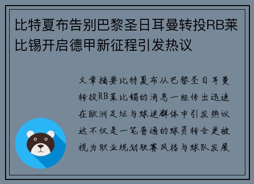 比特夏布告别巴黎圣日耳曼转投RB莱比锡开启德甲新征程引发热议