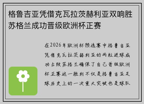 格鲁吉亚凭借克瓦拉茨赫利亚双响胜苏格兰成功晋级欧洲杯正赛