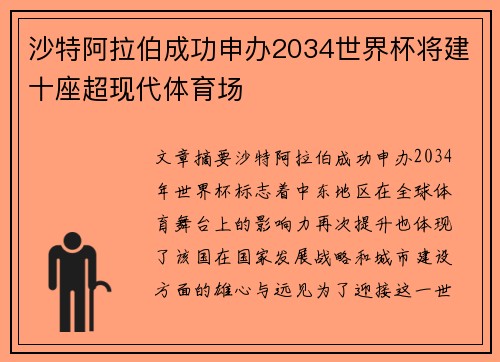 沙特阿拉伯成功申办2034世界杯将建十座超现代体育场