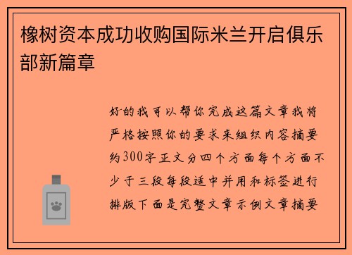橡树资本成功收购国际米兰开启俱乐部新篇章
