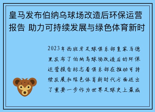 皇马发布伯纳乌球场改造后环保运营报告 助力可持续发展与绿色体育新时代