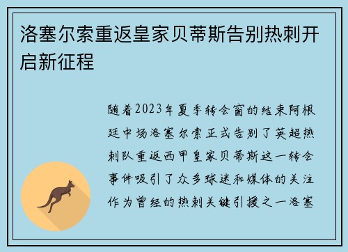 洛塞尔索重返皇家贝蒂斯告别热刺开启新征程
