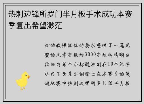 热刺边锋所罗门半月板手术成功本赛季复出希望渺茫