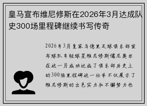皇马宣布维尼修斯在2026年3月达成队史300场里程碑继续书写传奇