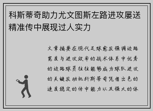 科斯蒂奇助力尤文图斯左路进攻屡送精准传中展现过人实力