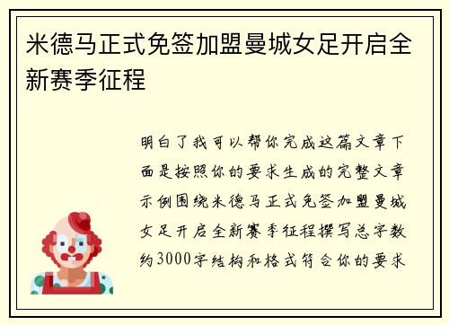米德马正式免签加盟曼城女足开启全新赛季征程