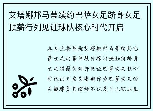 艾塔娜邦马蒂续约巴萨女足跻身女足顶薪行列见证球队核心时代开启
