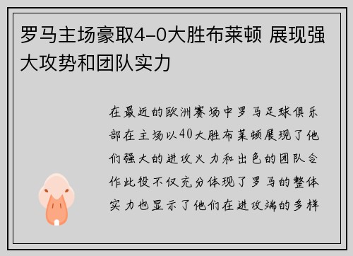 罗马主场豪取4-0大胜布莱顿 展现强大攻势和团队实力