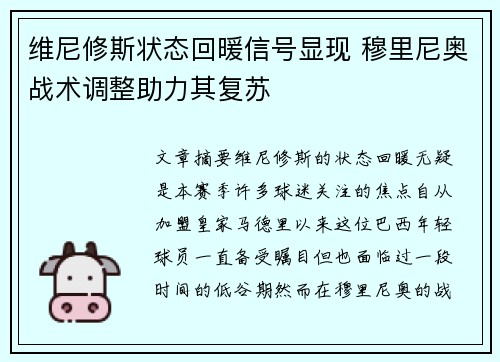 维尼修斯状态回暖信号显现 穆里尼奥战术调整助力其复苏