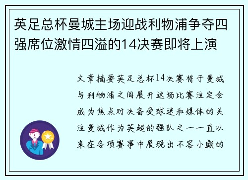 英足总杯曼城主场迎战利物浦争夺四强席位激情四溢的14决赛即将上演