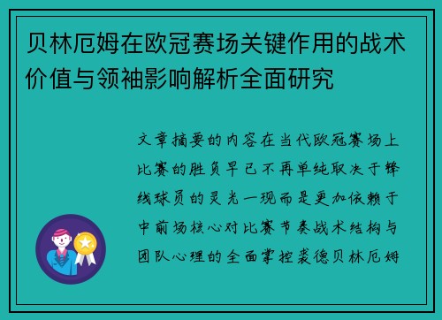 贝林厄姆在欧冠赛场关键作用的战术价值与领袖影响解析全面研究