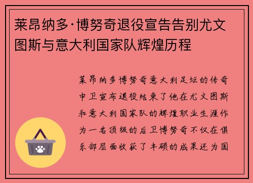 莱昂纳多·博努奇退役宣告告别尤文图斯与意大利国家队辉煌历程 莱昂纳多·博努奇退役宣告告别尤文图斯与意大利国家队辉煌历程