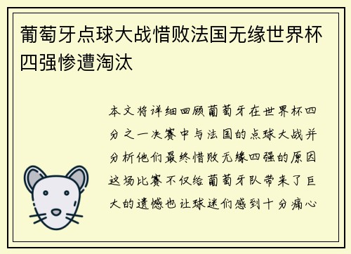 葡萄牙点球大战惜败法国无缘世界杯四强惨遭淘汰