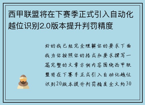 西甲联盟将在下赛季正式引入自动化越位识别2.0版本提升判罚精度 西甲联盟将在下赛季正式引入自动化越位识别2.0版本提升判罚精度