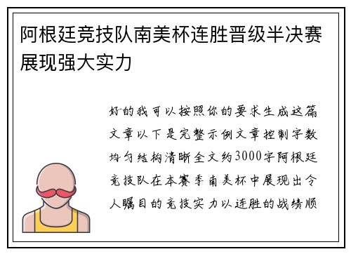 阿根廷竞技队南美杯连胜晋级半决赛展现强大实力