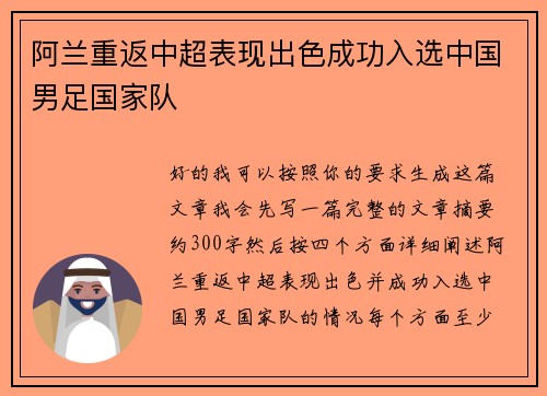 阿兰重返中超表现出色成功入选中国男足国家队 