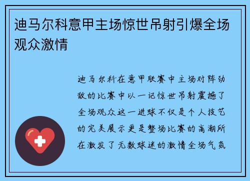 迪马尔科意甲主场惊世吊射引爆全场观众激情