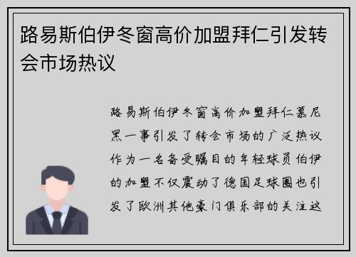 路易斯伯伊冬窗高价加盟拜仁引发转会市场热议