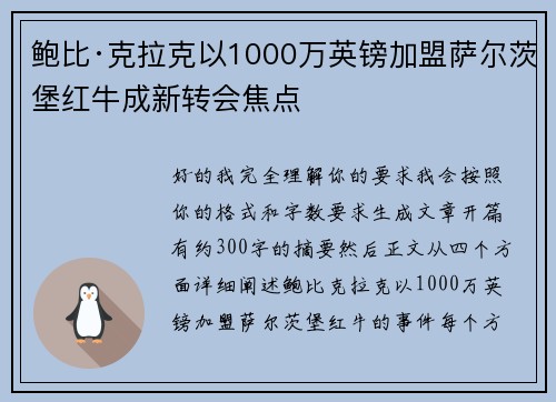 鲍比·克拉克以1000万英镑加盟萨尔茨堡红牛成新转会焦点