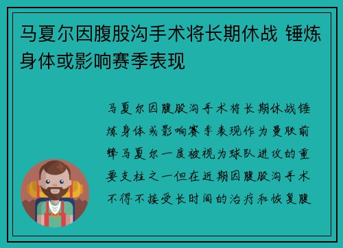 马夏尔因腹股沟手术将长期休战 锤炼身体或影响赛季表现 马夏尔因腹股沟手术将长期休战 锤炼身体或影响赛季表现