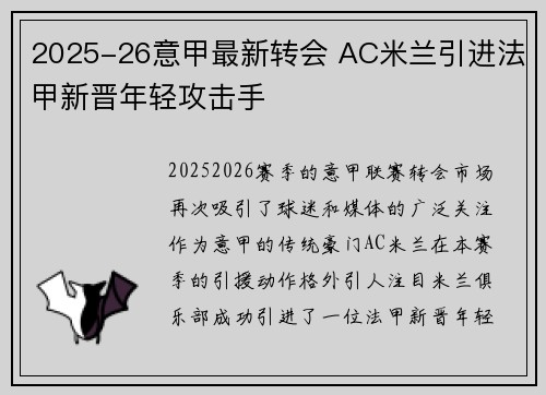 2025-26意甲最新转会 AC米兰引进法甲新晋年轻攻击手 2025-26意甲最新转会 AC米兰引进法甲新晋年轻攻击手