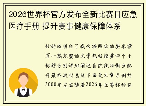 2026世界杯官方发布全新比赛日应急医疗手册 提升赛事健康保障体系
