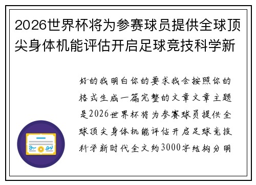 2026世界杯将为参赛球员提供全球顶尖身体机能评估开启足球竞技科学新时代