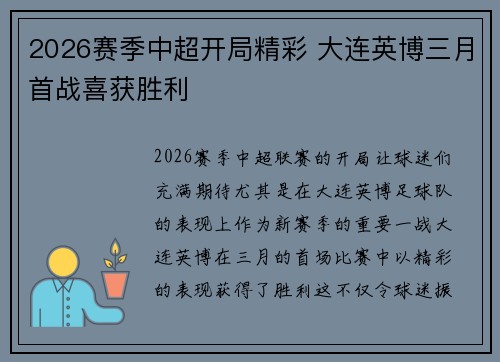 2026赛季中超开局精彩 大连英博三月首战喜获胜利