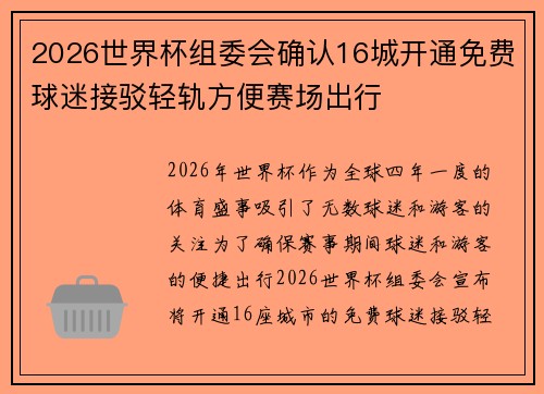 2026世界杯组委会确认16城开通免费球迷接驳轻轨方便赛场出行