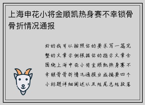 上海申花小将金顺凯热身赛不幸锁骨骨折情况通报