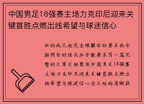中国男足18强赛主场力克印尼迎来关键首胜点燃出线希望与球迷信心